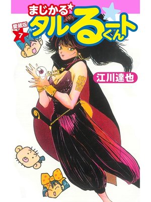 cover image of まじかる☆タルるートくん　愛蔵版　7